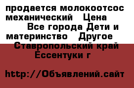 продается молокоотсос механический › Цена ­ 1 500 - Все города Дети и материнство » Другое   . Ставропольский край,Ессентуки г.